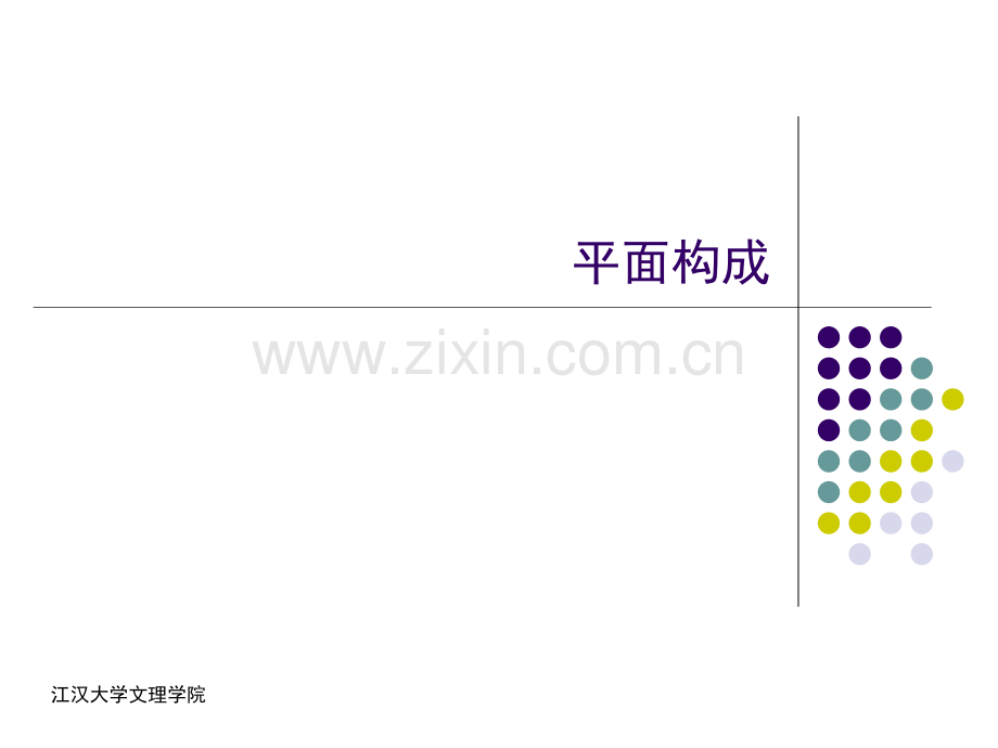 平面构成课件.ppt_第1页