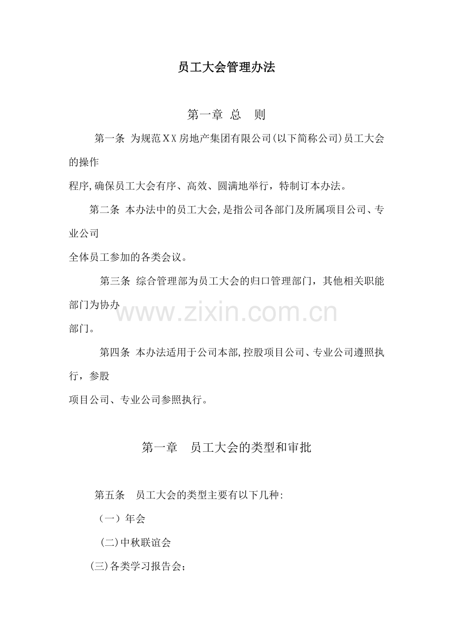 房地产公司员工大会管理办法模版.docx_第1页