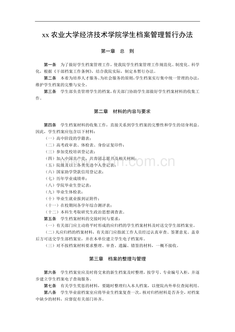 农业大学经济技术学院学生档案管理暂行办法模版.doc_第1页