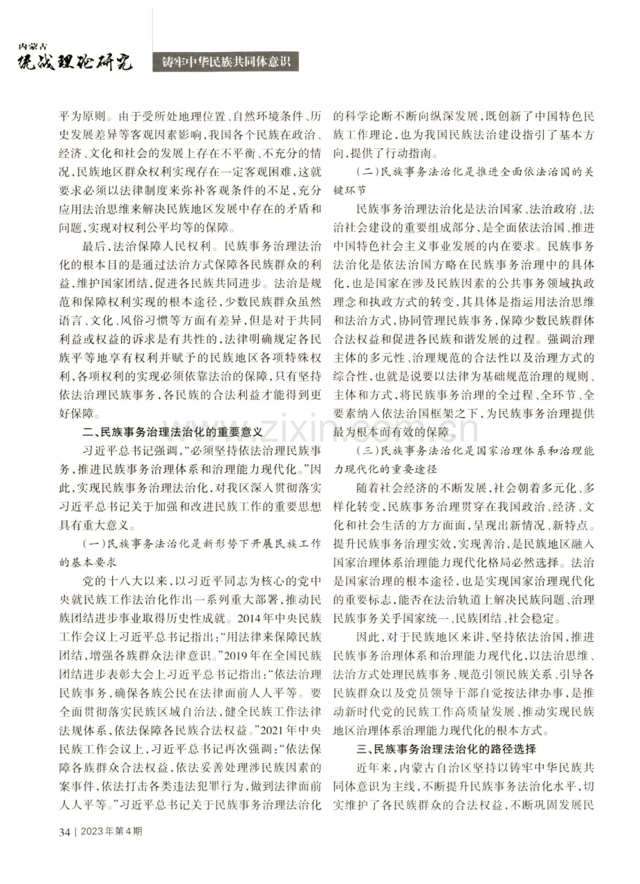 国家治理现代化视阈下民族事务治理法治化研究.pdf_第2页