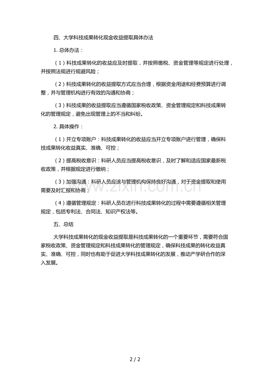 大学科技成果转化现金收益提取办法.docx_第2页