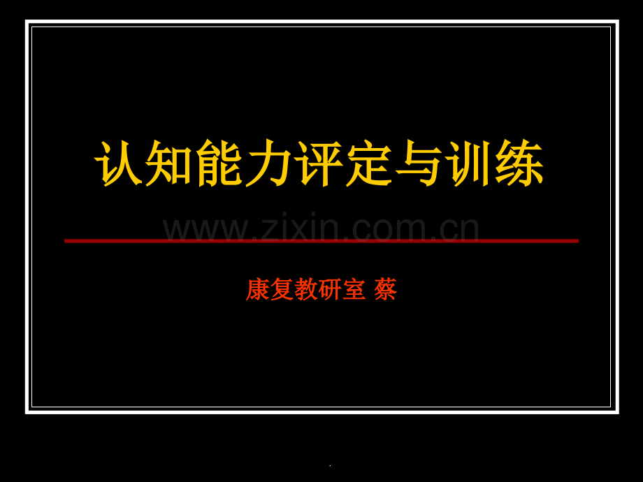 实训：认知能力训练.ppt_第1页