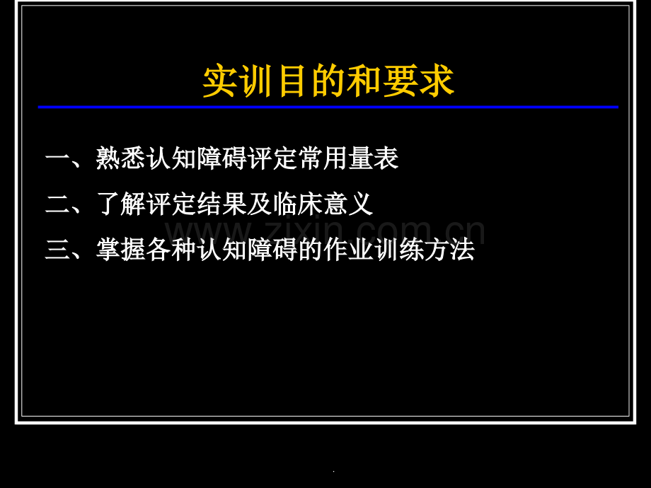 实训：认知能力训练.ppt_第2页