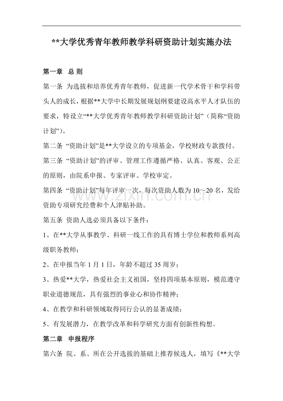 大学优秀青年教师教学科研资助计划实施办法模版.doc_第1页