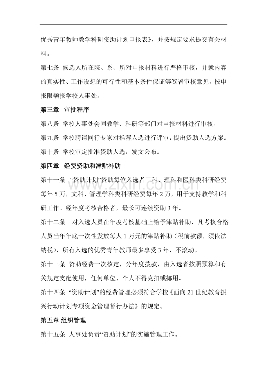 大学优秀青年教师教学科研资助计划实施办法模版.doc_第2页