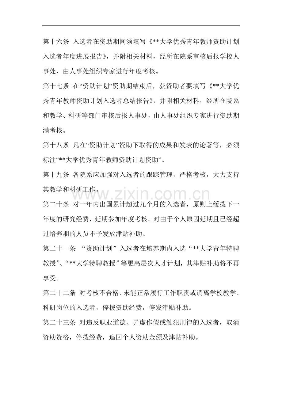 大学优秀青年教师教学科研资助计划实施办法模版.doc_第3页