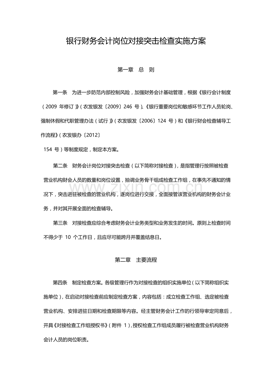 银行财务会计岗位对接突击检查实施方案模版.docx_第1页