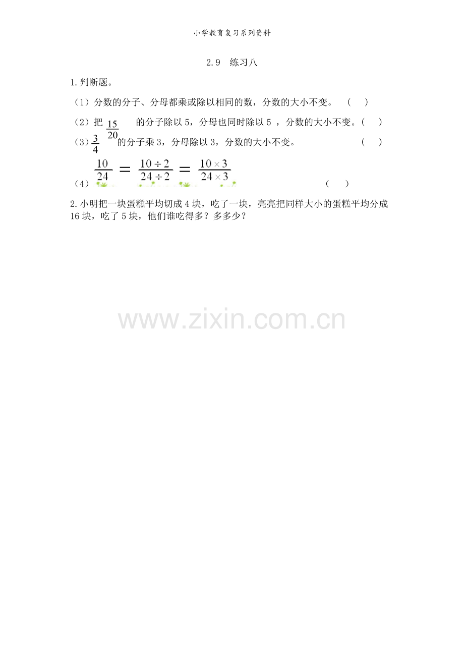 西师版5年级数学下册课课练2.9-练习八.doc_第1页