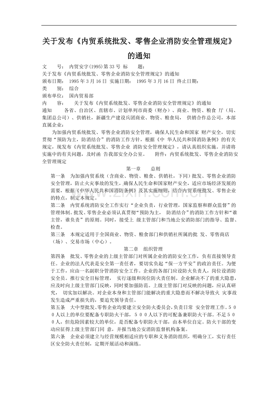 公司内贸系统仓库消防安全管理办法.doc_第1页