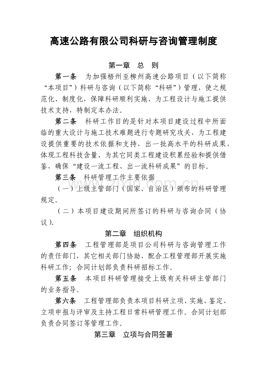 高速公路有限公司科研与咨询管理制度.docx_第1页