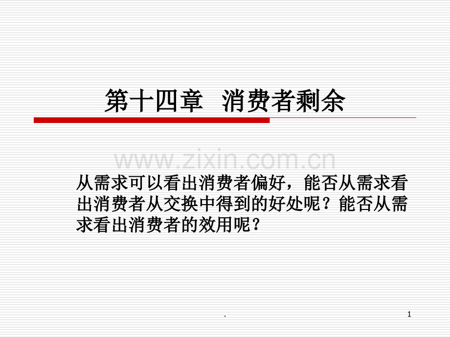 经济学原理--第十四章-消费者剩余.ppt_第1页