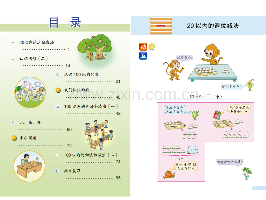 新版苏教版小学一年级数学-下册-电子课本.ppt_第3页