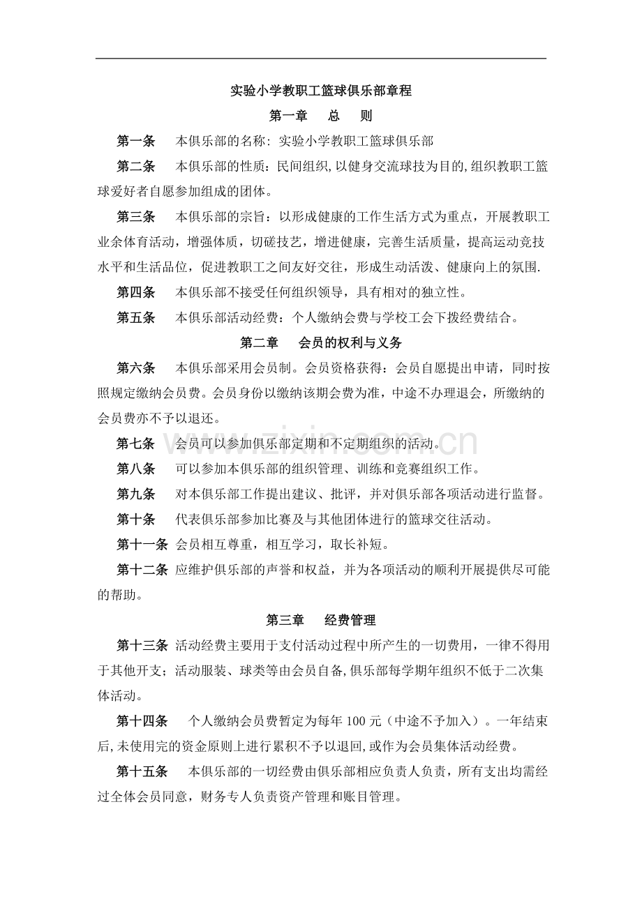 实验小学教职工篮球俱乐部章程模版.doc_第1页