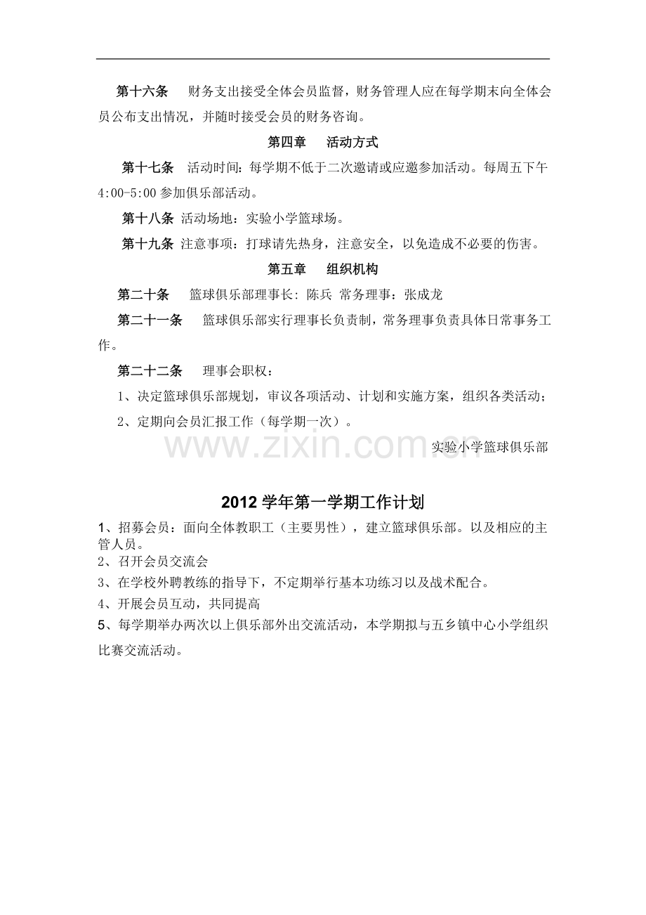 实验小学教职工篮球俱乐部章程模版.doc_第2页