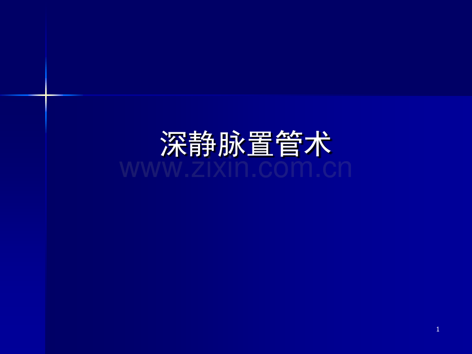 深静脉置管术.ppt_第1页