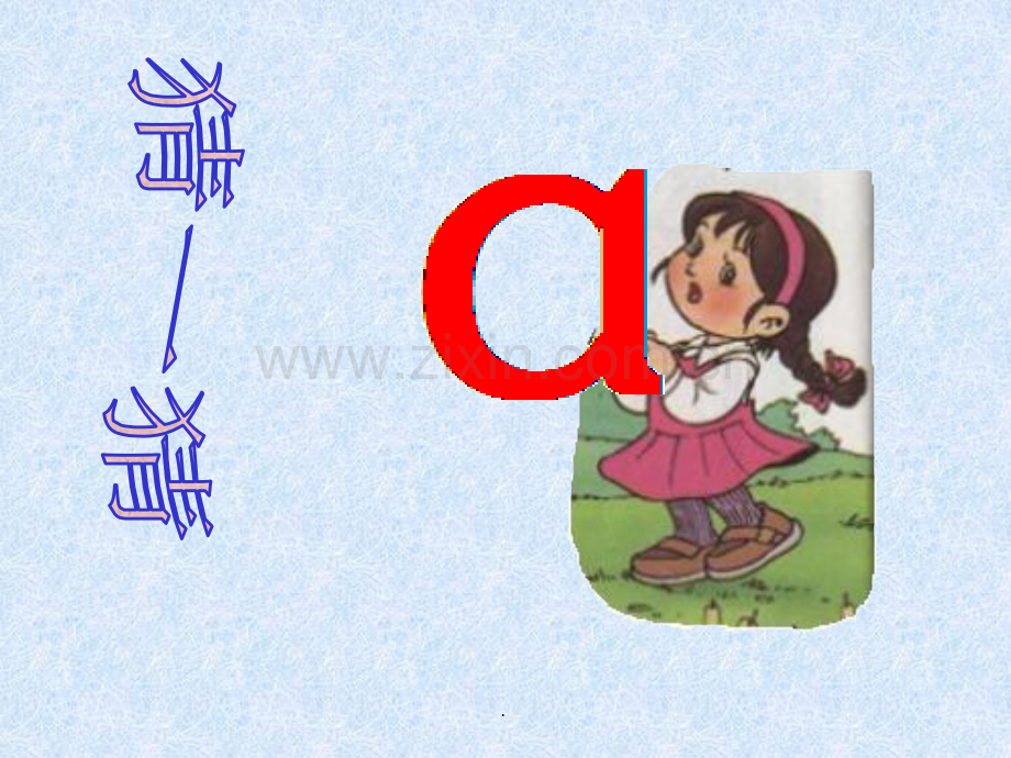 小学语文一年级上册《汉语拼音1-a-o-e》教学.ppt_第2页