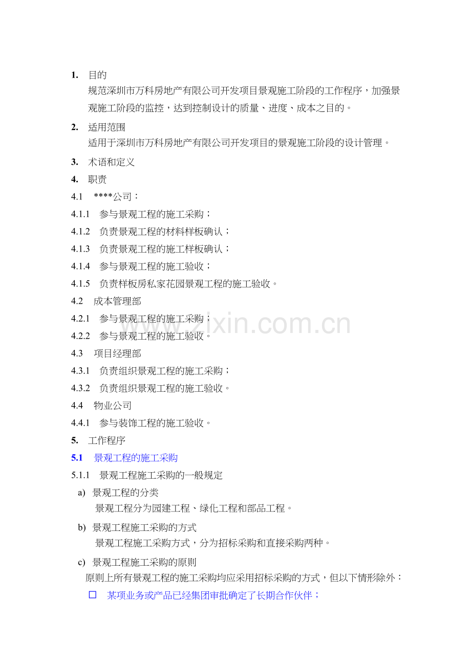 房地产公司景观施工阶段配合工作作业指引模版.doc_第2页