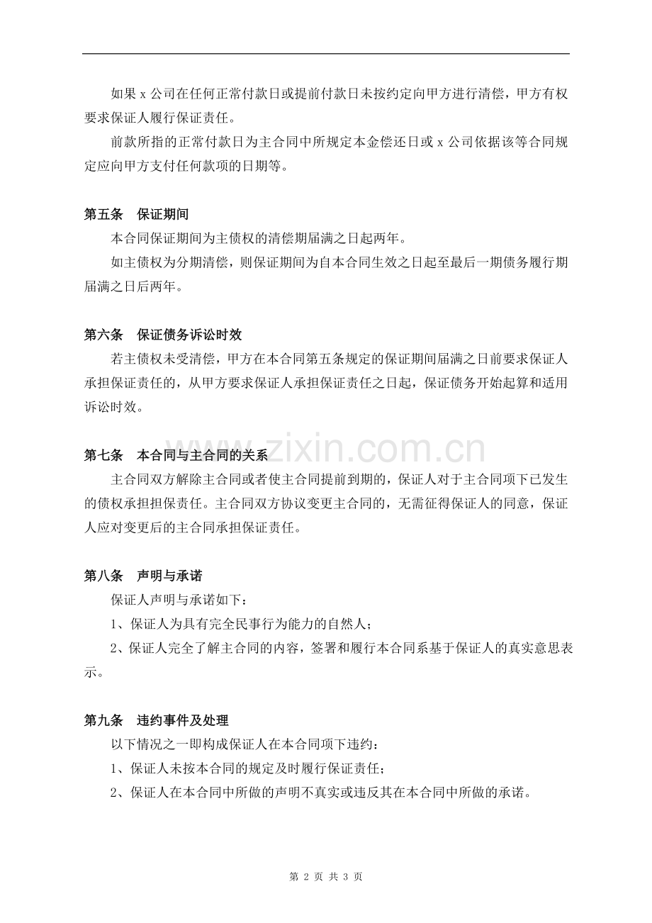 私募基金优先级份额收益保证合同模版.doc_第2页