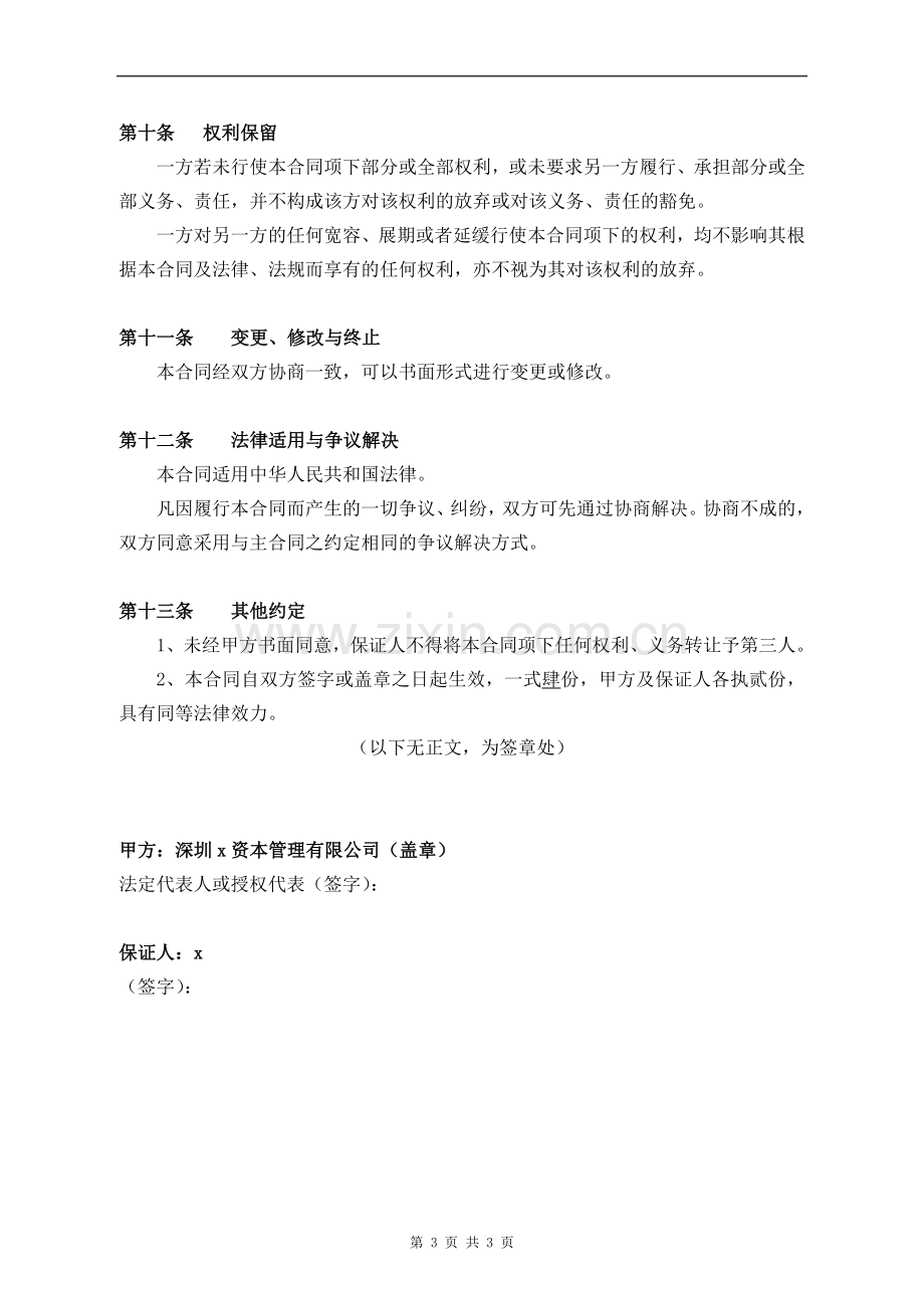 私募基金优先级份额收益保证合同模版.doc_第3页