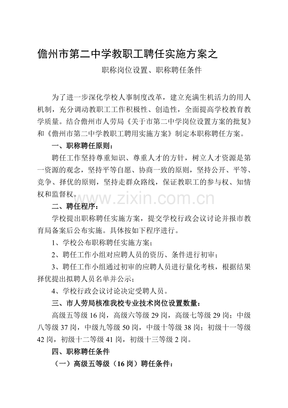 儋州市第二中学教职工聘用实施方案(岗位设置).doc_第1页