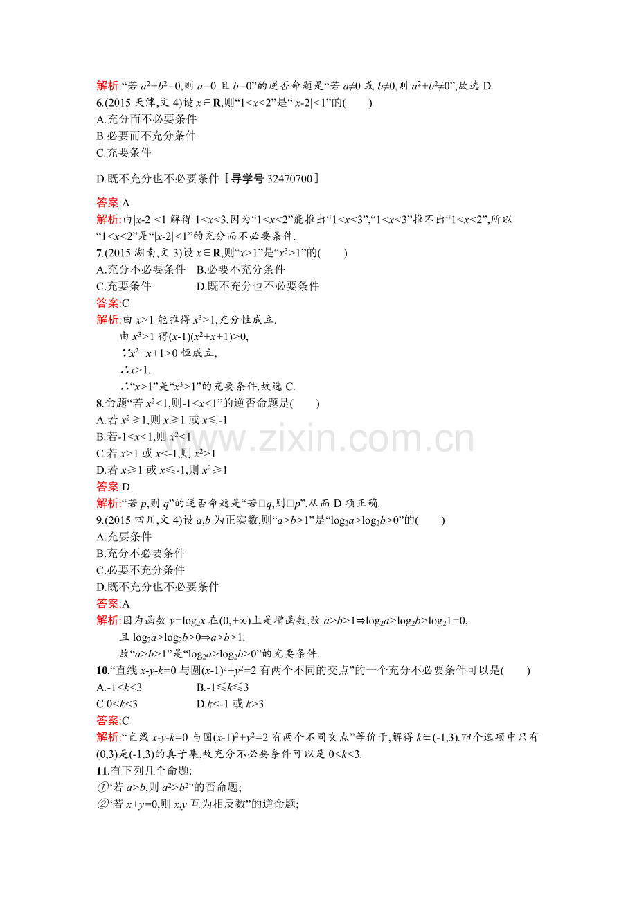 2017届高考文科数学第一轮考点规范练习题6.doc_第2页