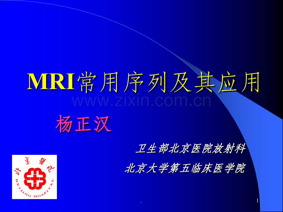 MRI常用序列及其应用.ppt_第1页