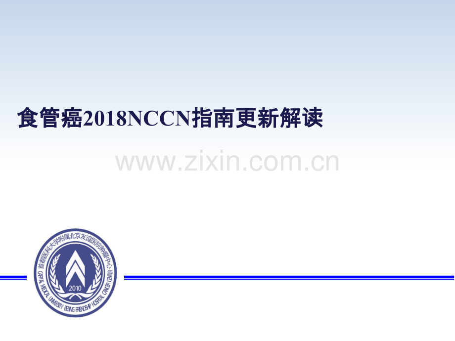 食管癌NCCN指南更新解读.ppt_第1页