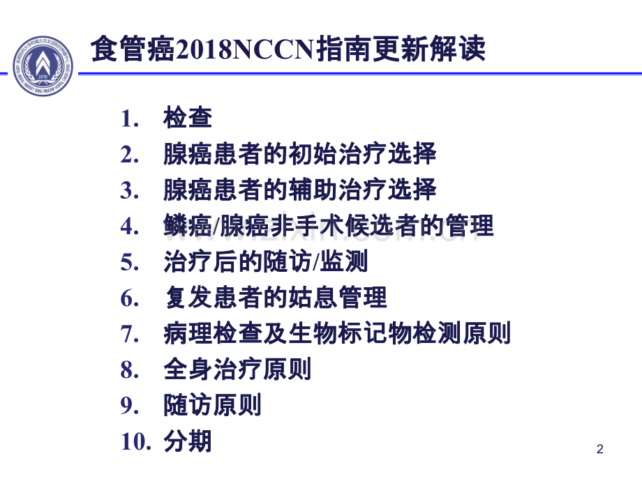 食管癌NCCN指南更新解读.ppt_第2页