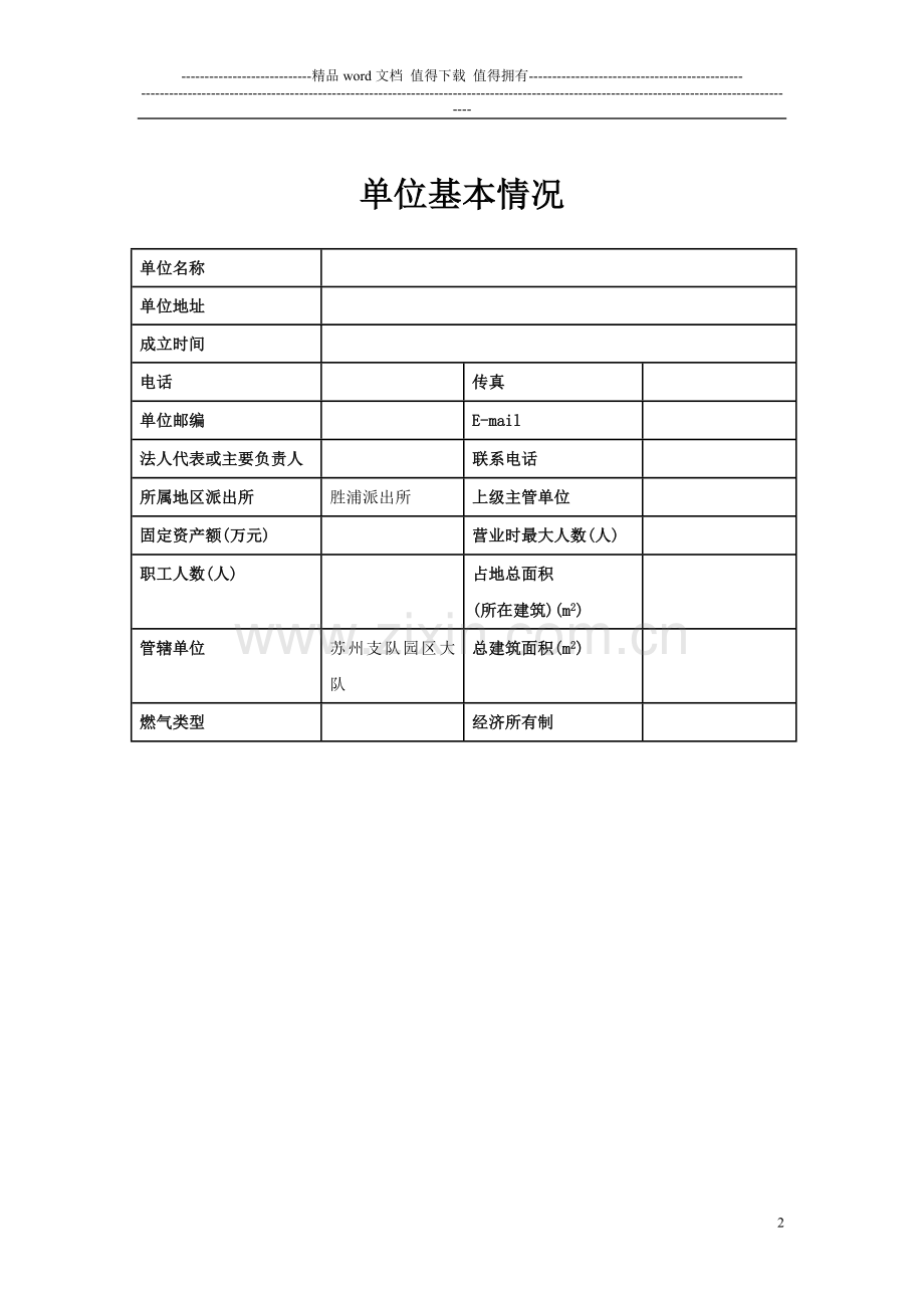 2重点单位消防档案登记表.doc_第2页