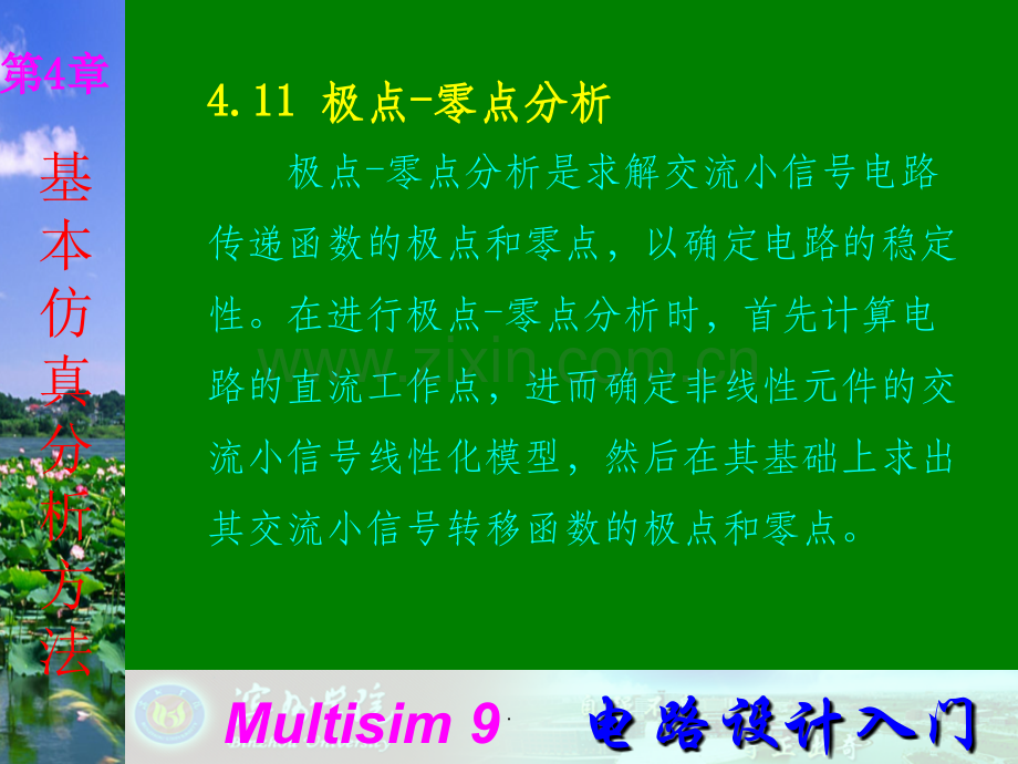 Multisim9电子技术基础仿真实验第四章十一-极点-零点分析.ppt_第1页