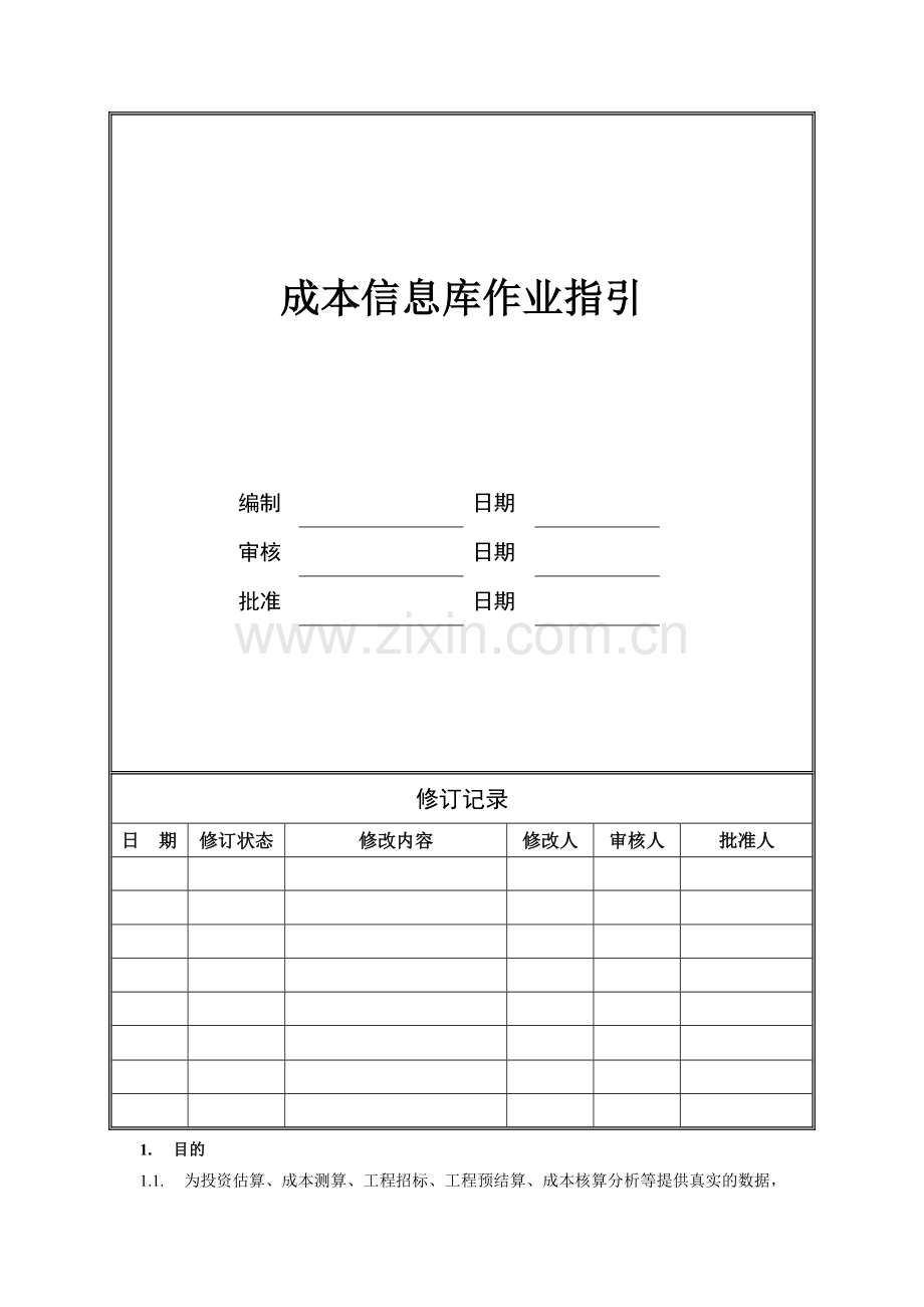 房地产公司成本信息库作业指引模版.doc_第1页