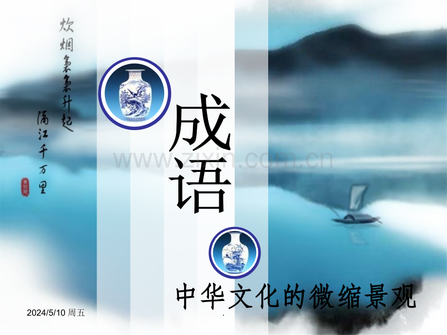 《成语：中华文化的微缩景观》正式.ppt_第1页