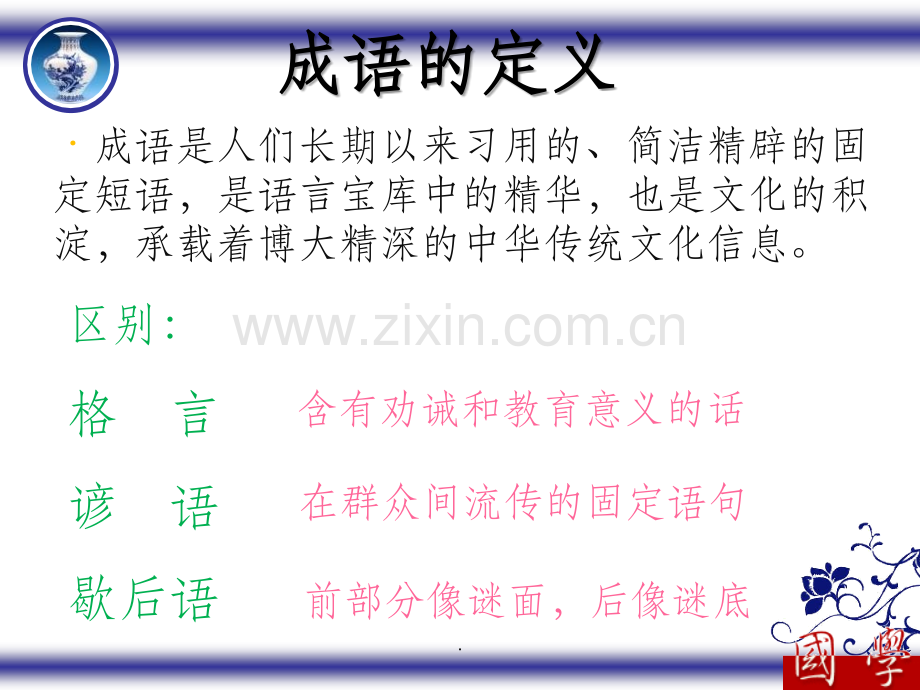 《成语：中华文化的微缩景观》正式.ppt_第2页