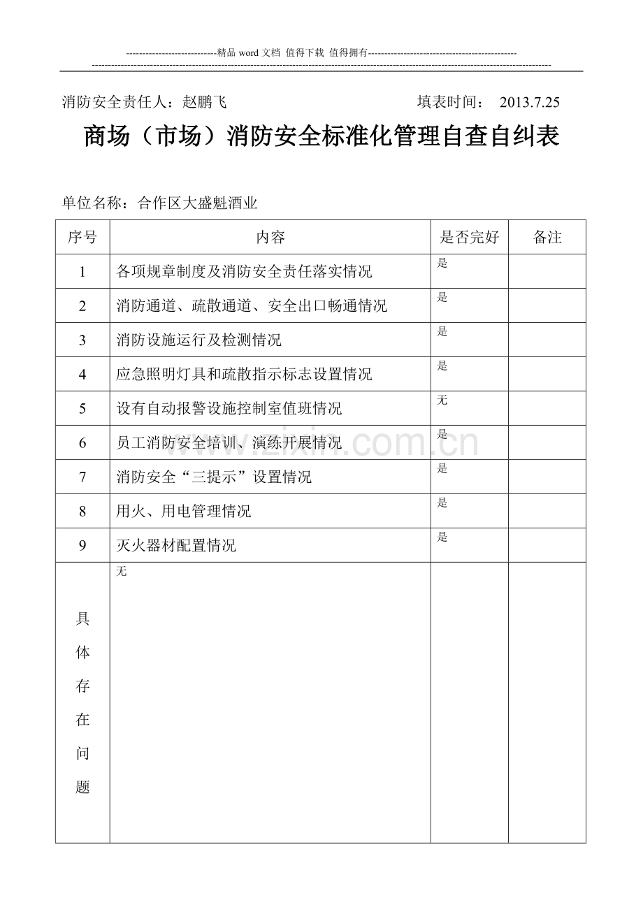 商场(市场)消防安全标准化管理自查自纠表.doc_第2页