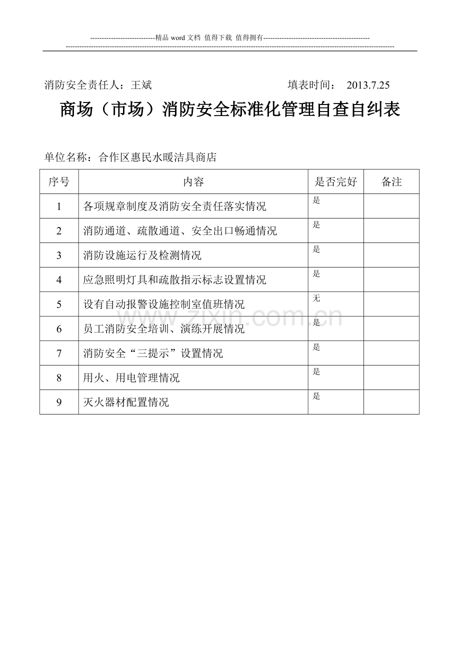 商场(市场)消防安全标准化管理自查自纠表.doc_第3页