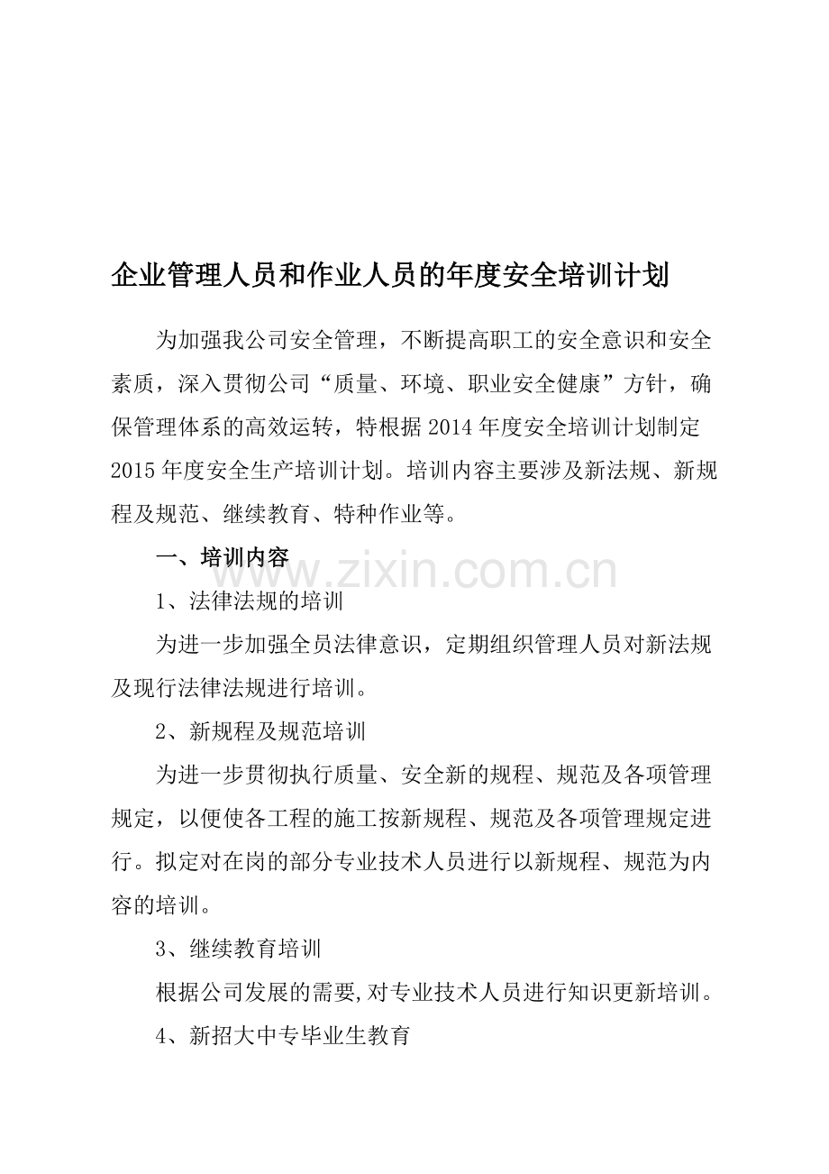 企业管理人员和作业人员的年度安全培训计划.doc_第1页