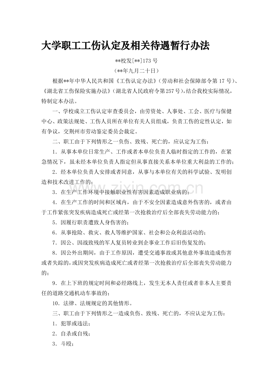 大学职工工伤认定及相关待遇暂行办法.docx_第1页