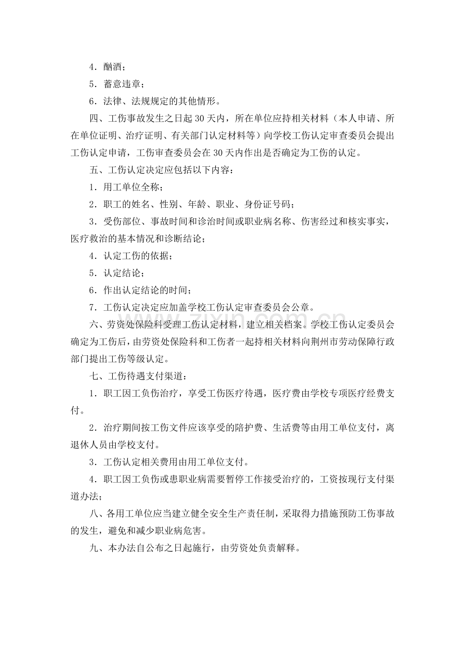 大学职工工伤认定及相关待遇暂行办法.docx_第2页