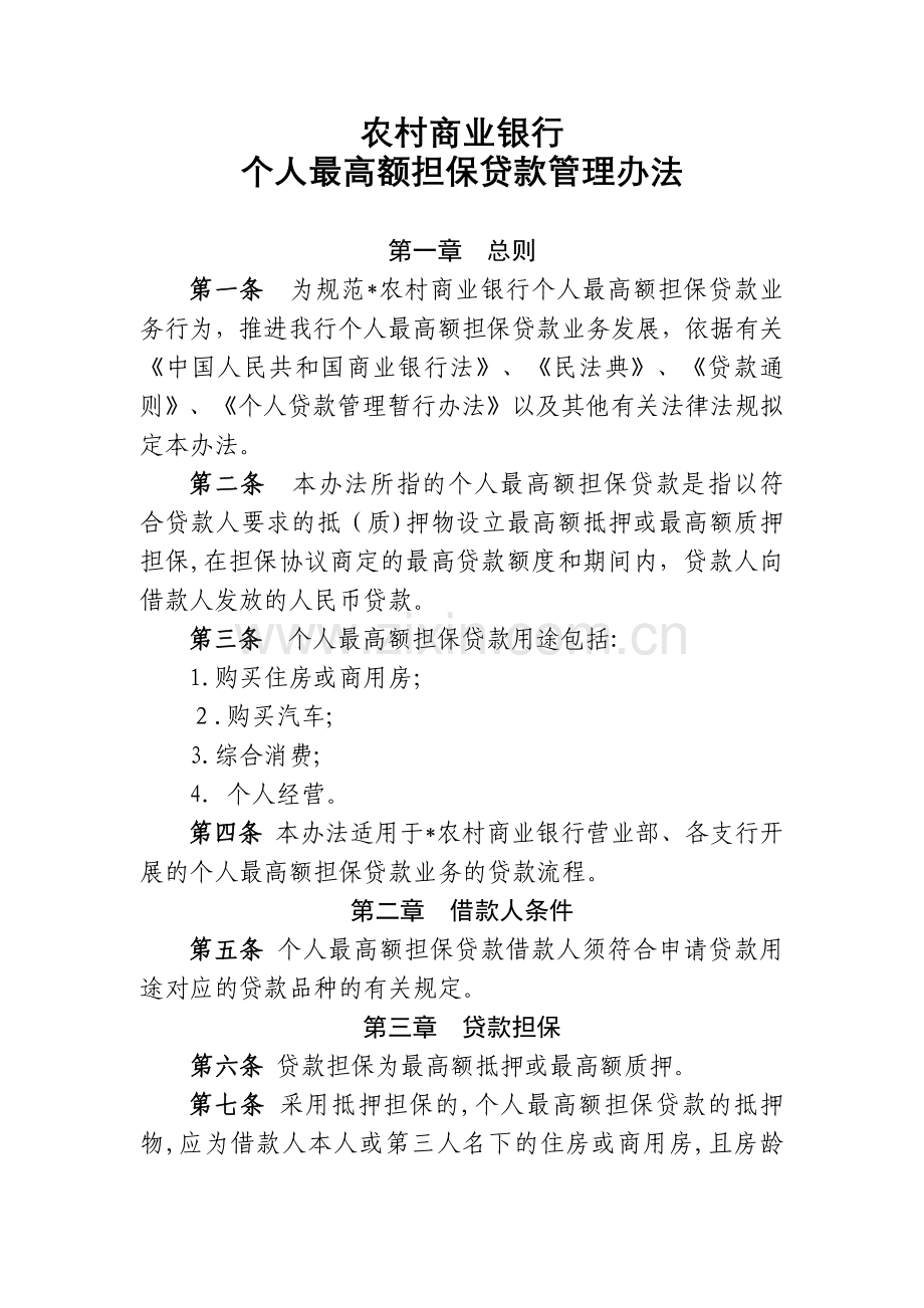 农村商业银行个人最高额担保贷款管理办法模版.docx_第1页