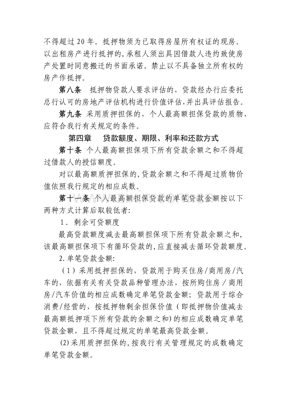 农村商业银行个人最高额担保贷款管理办法模版.docx_第2页