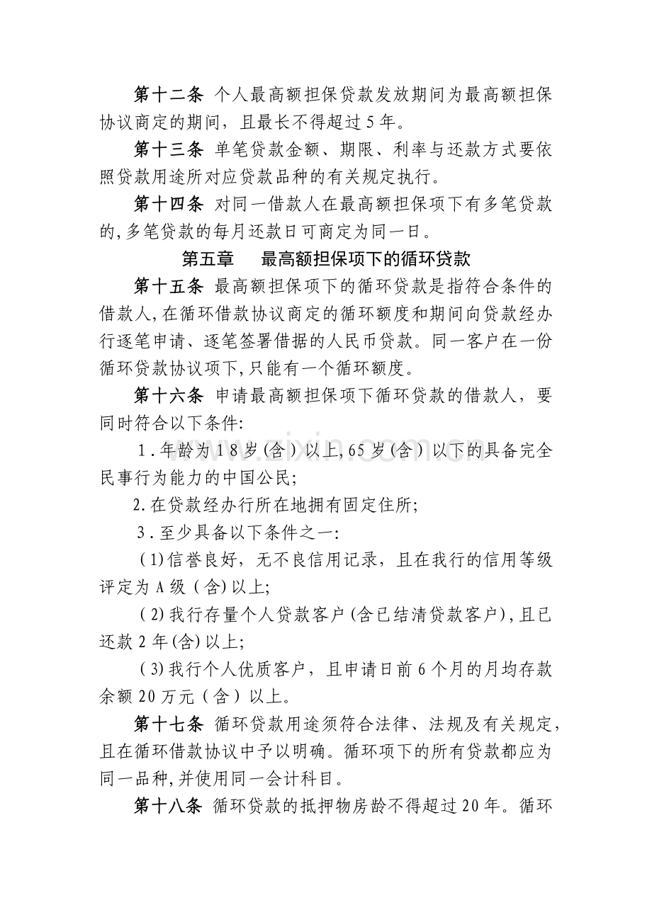 农村商业银行个人最高额担保贷款管理办法模版.docx_第3页