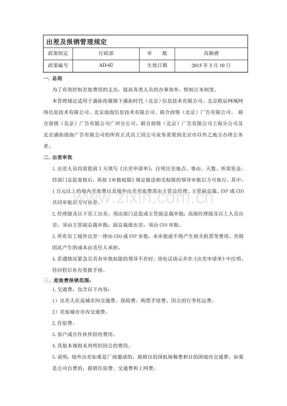 出差及报销管理规定.doc_第1页