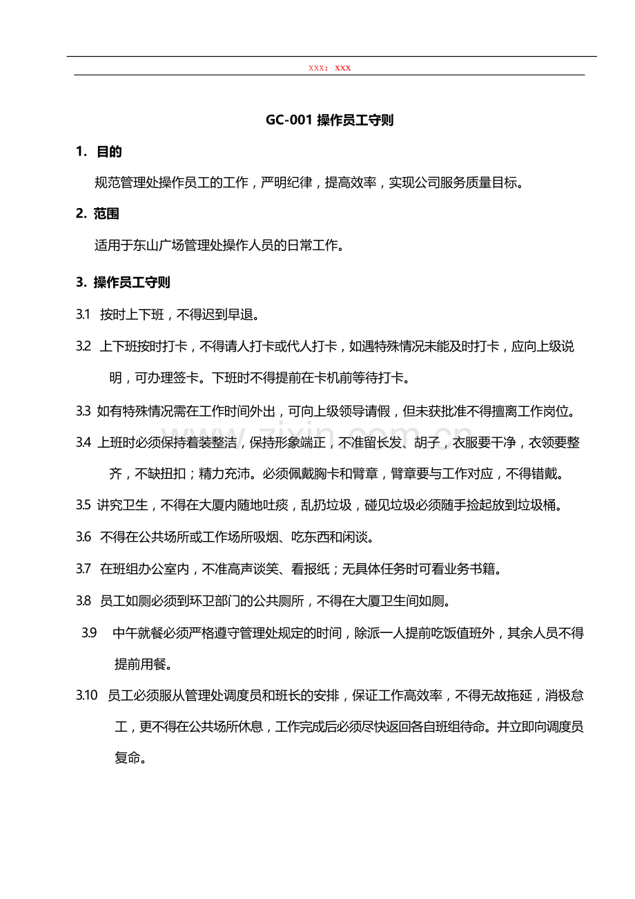 物业管理公司操作员工守则模版.docx_第1页