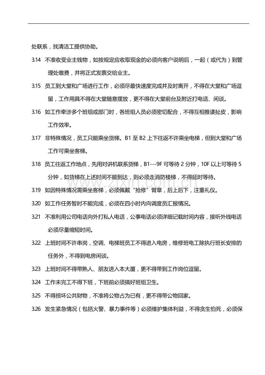 物业管理公司操作员工守则模版.docx_第3页