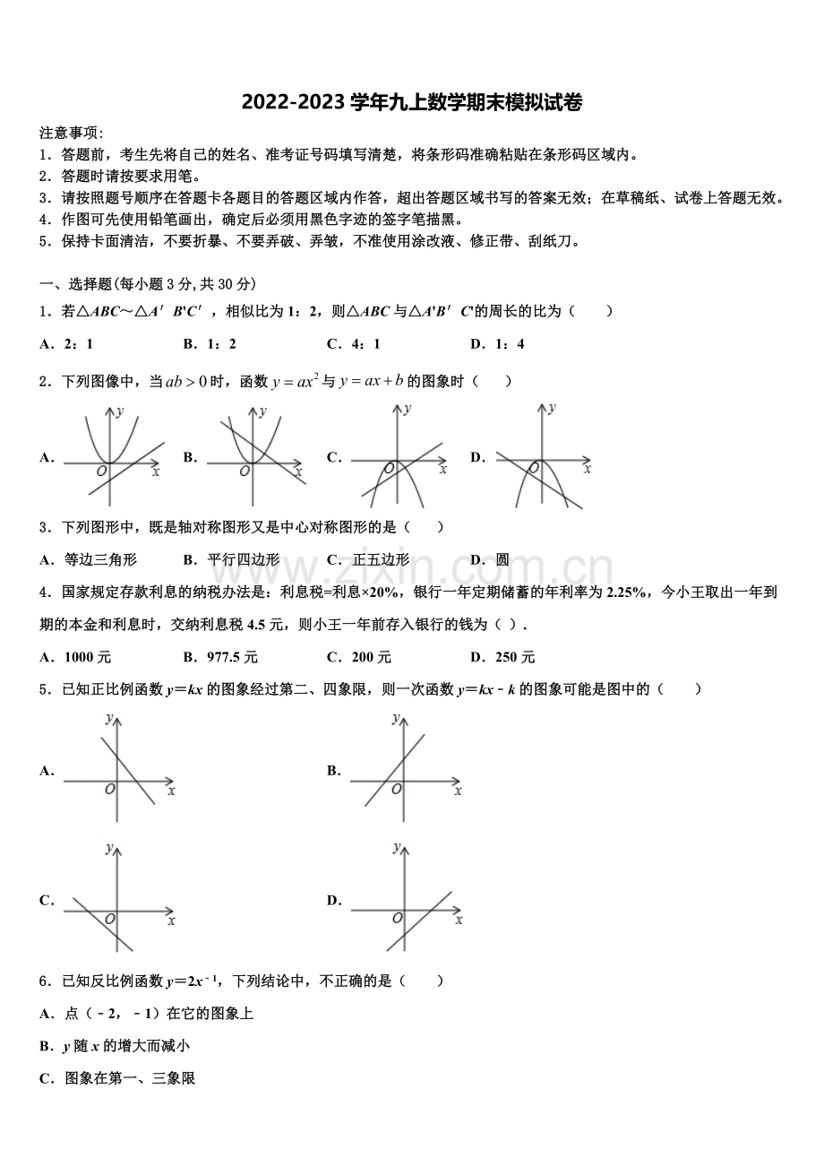 2022-2023学年内蒙古通辽市第二中学九年级数学第一学期期末复习检测试题含解析.doc_第1页