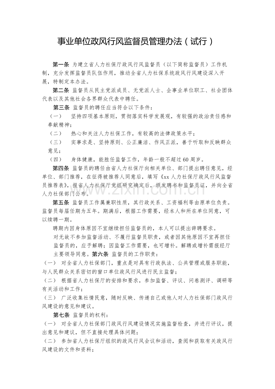 事业单位政风行风监督员管理办法(试行)-模版.docx_第1页