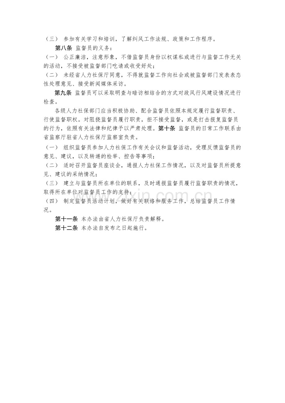 事业单位政风行风监督员管理办法(试行)-模版.docx_第2页