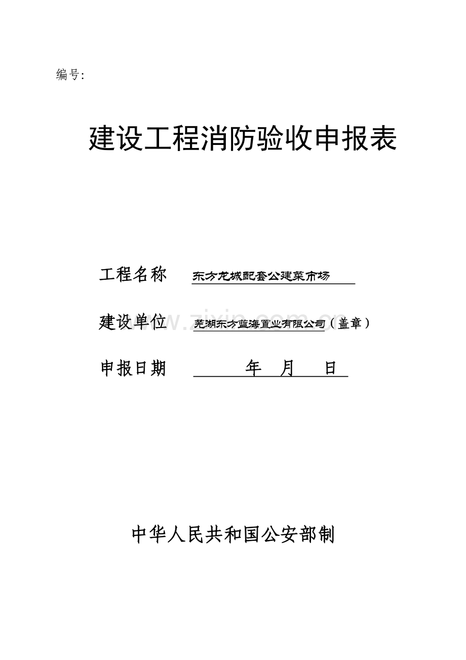 建设工程消防验收申报表4.doc_第1页