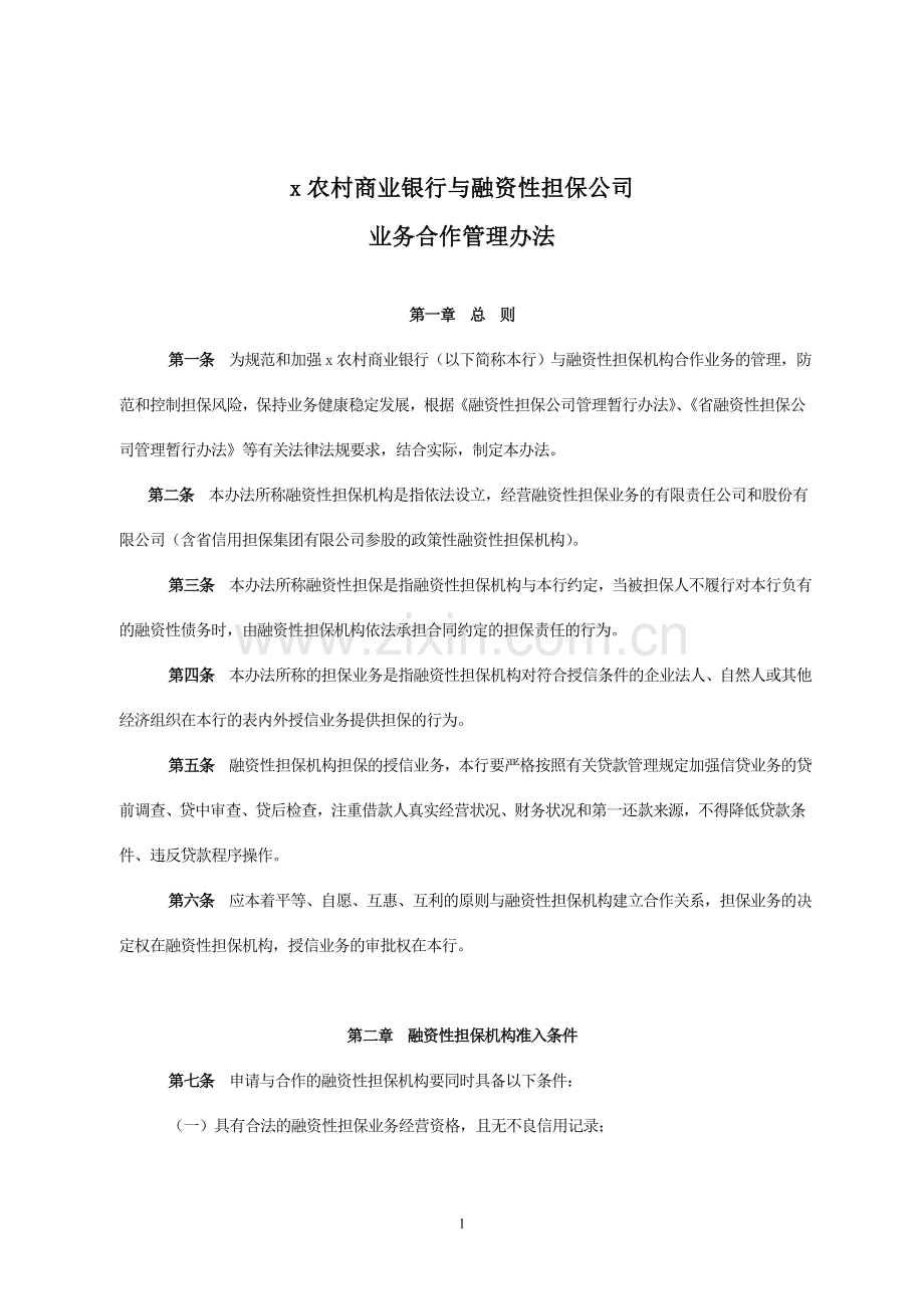 农村商业银行与融资性担保公司业务合作管理办法模版.doc_第1页