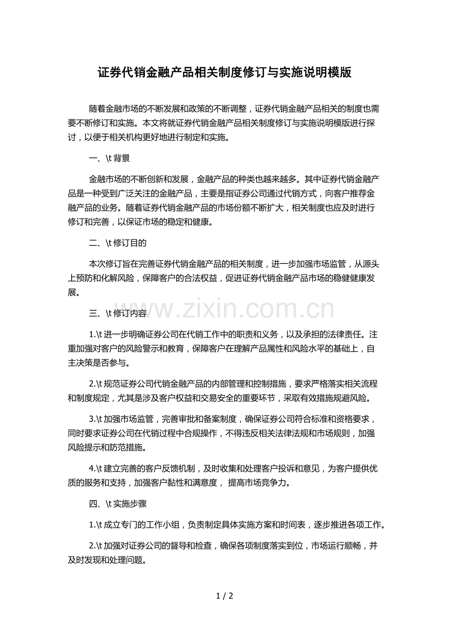 证券代销金融产品相关制度修订与实施说明模版.docx_第1页